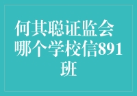 何其聪证监会，哪个学校信891班？那些年，我们一起追过的学霸