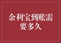 余利宝到账时间究竟有多长？