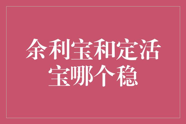 余利宝和定活宝哪个稳