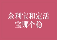 余利宝与定活宝：稳中求胜的投资选择