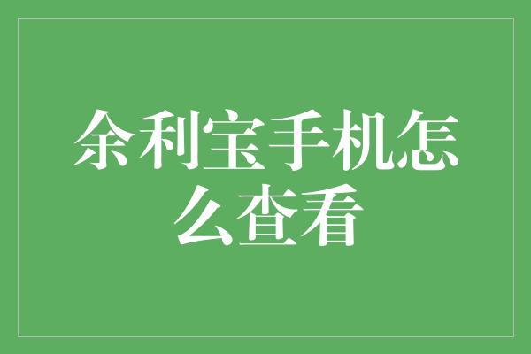 余利宝手机怎么查看