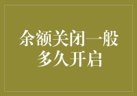 余额关闭后到底要等多久才能重新打开？