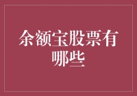 余额宝里的秘密：哪些股票值得关注？