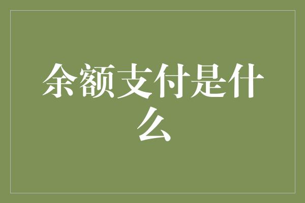 余额支付是什么