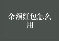 余额红包：巧妙运用，让支付更便捷