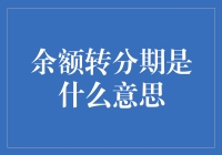 揭秘余额转分期的那些事儿~