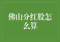 佛山分红股计算：拆解佛山富豪的发财密码