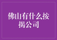 佛山按揭公司大揭秘！有没有适合你的呢？