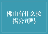 佛山按揭公司选择指南：为您的房产投资保驾护航