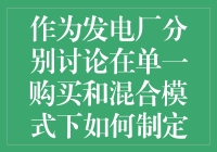 作为发电厂，如何在单一购买和混合模式下制定交易策略？