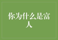 为什么说我是富人：思维财富的启示