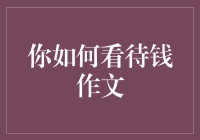 钱：一种衡量价值的符号还是社会关系的纽带？