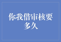 借审核周期探析：从申请到放款的每一步