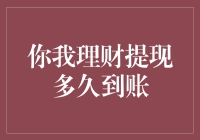 你我理财提现多久到账？财务自由路上的每一步