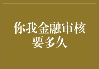 你我金融审核要多久：深度解析与策略建议