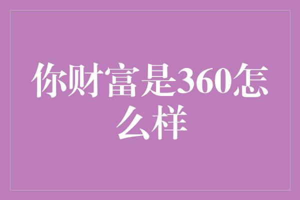 你财富是360怎么样