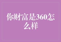 我的财富是360？怎么办？