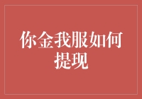 如何在你金我服投资平台获得最大收益并安全提现？