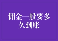 佣金到账究竟需要多久？揭秘其中的奥秘！