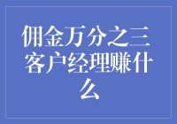 佣金万分之三：客户经理如何盈利？