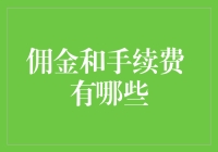 佣金和手续费：金融交易中的隐形成本