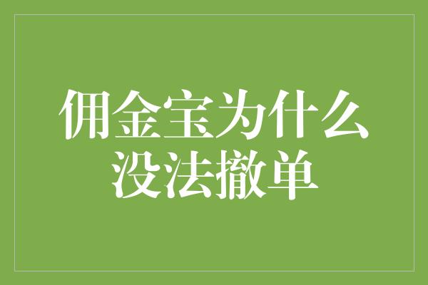 佣金宝为什么没法撤单