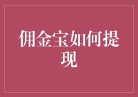 佣金宝提现攻略大揭秘：如何优雅地把钱装进口袋？