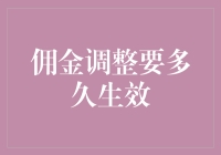 佣金调整生效时间解析：从决策到执行的流程