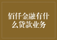 佰仟金融的多样化贷款业务及其专业金融服务