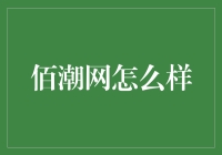 佰潮网：引领潮流，塑造未来消费趋势