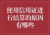 信用证结算：国际贸易结算中的基石与关键