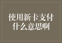 使用新卡支付：理解新支付方式的内涵与外延