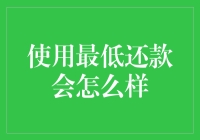 使用最低还款，真的没问题吗？