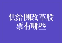 供给侧改革背景下的投资机会：精选股票分析