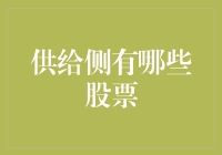 股市风云变幻，供给侧改革带来哪些投资机会？