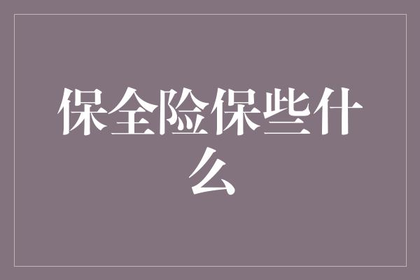 保全险保些什么