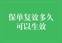 保单复效多久可以生效