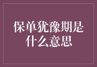 保单犹豫期：投保者的最后防线