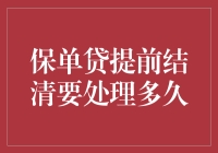 保单贷提前结清要处理多久？ ——你的保险贷款疑问解答