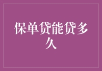 保单贷能贷多久？这都是时间的学问！