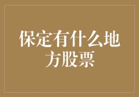 保定有啥地方股票？看完这篇文章你就懂了！