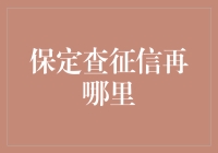 保定查征信，征信报告查询途径全攻略