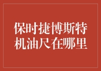 吓我一跳，保时捷博斯特居然没有机油尺？