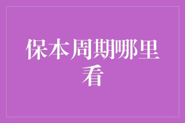 保本周期哪里看