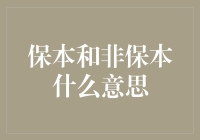 保本和非保本理财产品的解析与比较