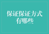 保障方式的多元化选择：构建安全与信任的基石