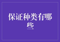 保证种类的全面剖析：从合同保证到所有权保证