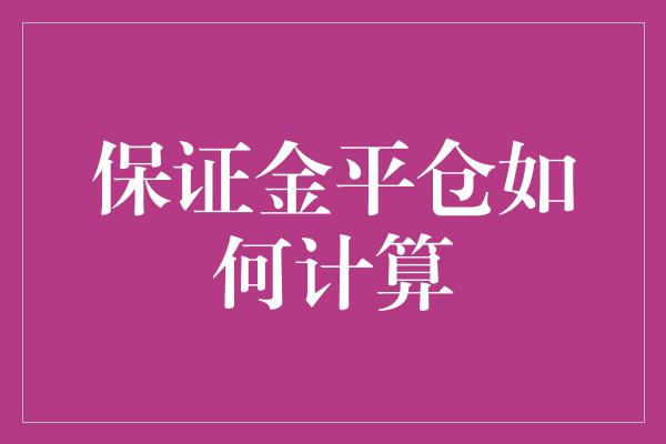 保证金平仓如何计算