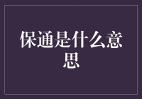 保通是什么意思？这可能是你从未听说过的保命技能