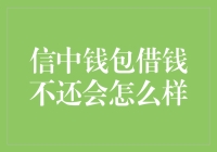 钱包借钱不还会怎么样？不还，你的麻烦就大了！